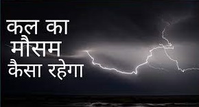 कल का मौसम कैसा रहेगा पानी का, आने वाले कल का मौसम परसों, कल का मौसम चंबा, कल का मौसम कैसा है, आने वाले कल का मौसम कैसा रहेगा 2023, कल का मौसम मथुरा, कल का मौसम उत्तर प्रदेश, आज कल का मौसम, कल का मौसम कैसा रहेगा राजस्थान में, कल का मौसम delhi