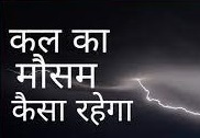 कल का मौसम कैसा रहेगा पानी का, आने वाले कल का मौसम परसों, कल का मौसम चंबा, आने वाले कल का मौसम कैसा रहेगा 2023, कल का मौसम मथुरा, उत्तर प्रदेश, राजस्थान में.