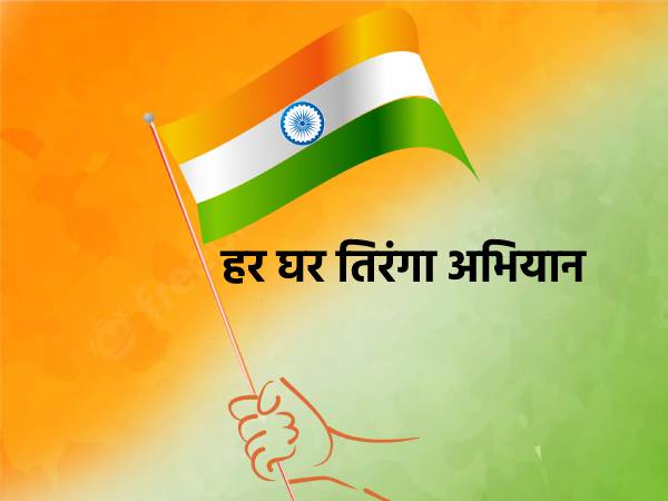Har Ghar Tiranga Website https://harghartiranga.com